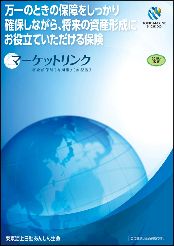 マーケットリンク(新変額保険(有期型))