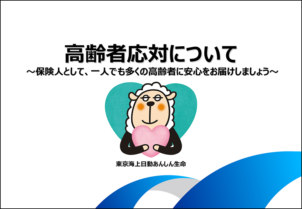 ご高齢のお客様に対応するための研修