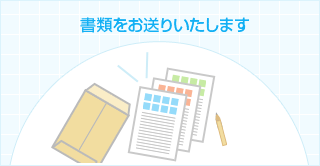 書類をお送りいたします