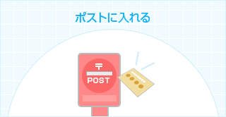 ポストに入れる