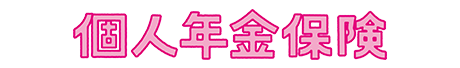 個人年金保険
