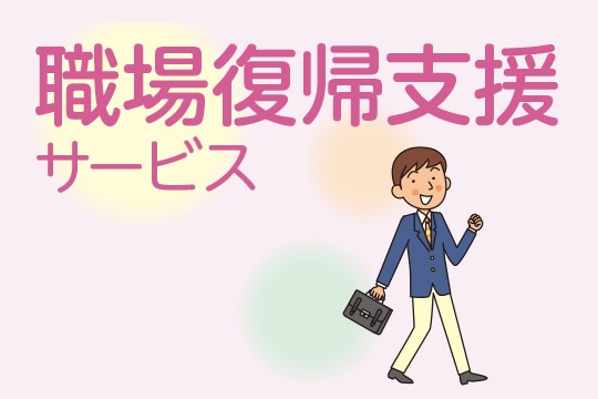 職場復帰支援サービス