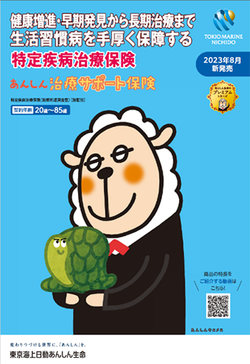 あんしん治療サポート保険