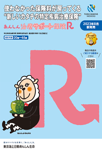 あんしん治療サポート保険Ｒ
