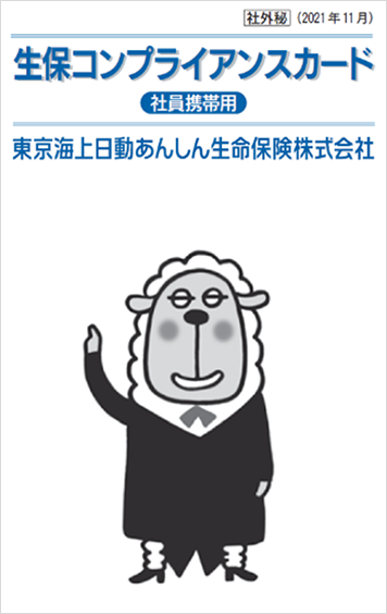 生保コンプライアンスカード