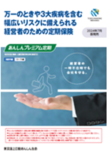 あんしんプレミアム定期