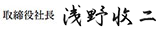 取締役社長　浅野 收二