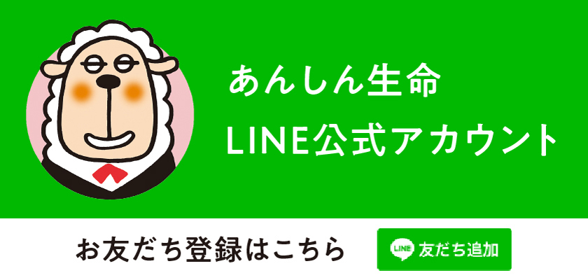 あんしん生命LINE公式アカウント お友だち登録はこちら