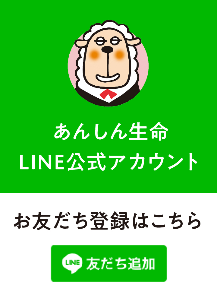 あんしん生命LINE公式アカウント お友だち登録はこちら