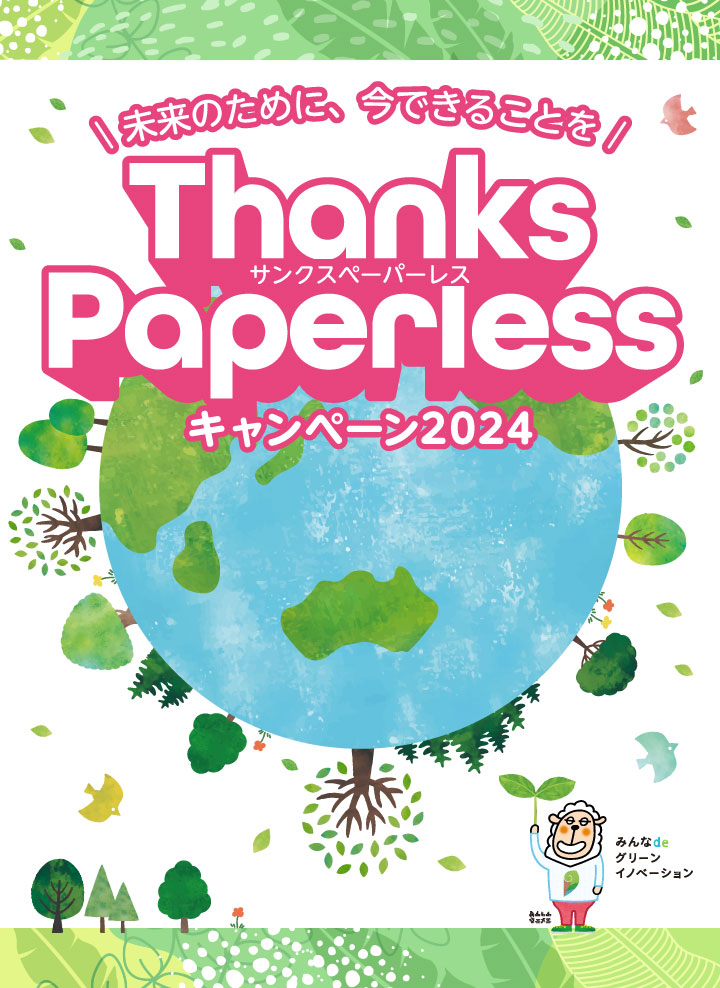 未来のために、今できることを「ThanksPaperless(サンクスペーパーレス)」キャンペーン2024 詳細はこちら