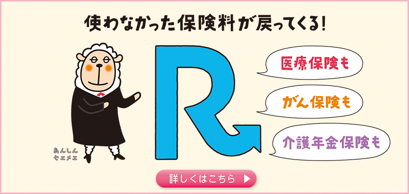 使わなかった保険料が戻ってくる！Rシリーズ 詳しくはこちら