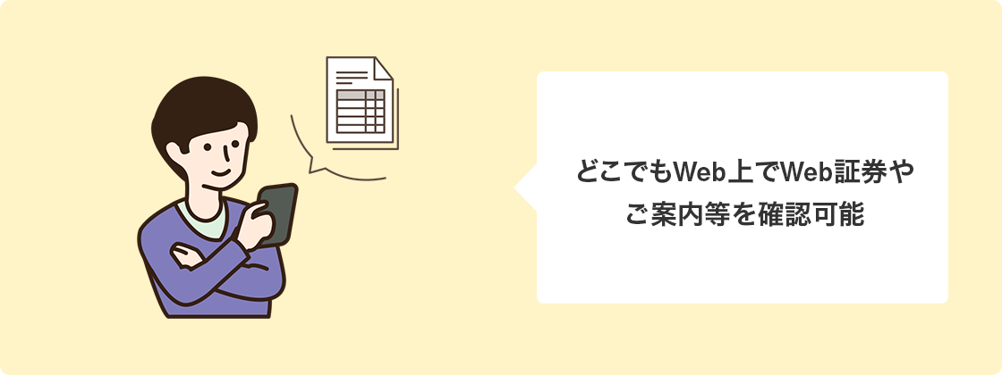 どこでもWeb上でＷｅｂ証券やＷｅｂ通知を確認可能