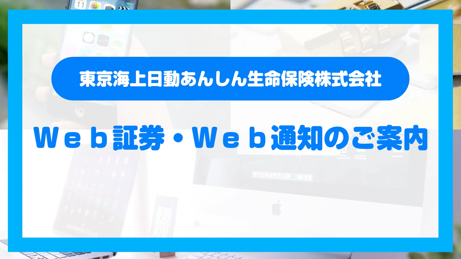 東京海上日動マイページのご案内 | 東京海上日動あんしん生命保険