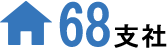 68支社
