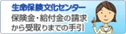 生命保険文化センター 保険金・給付金の請求から受取りまでの手引