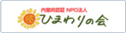 内閣府認証 NPO法人 ひまわりの会