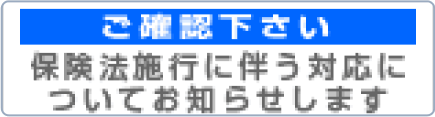 ご確認下さい 保険法施行に伴う対応についてお知らせします