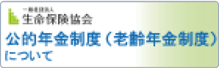 生命保険協会 公的年金制度（老齢年金制度）について