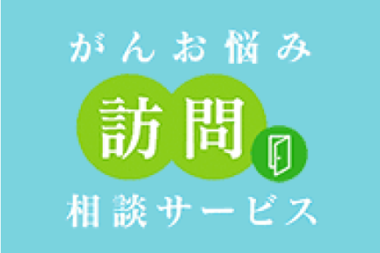 がんお悩み訪問相談サービス