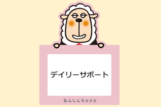 デイリーサポート