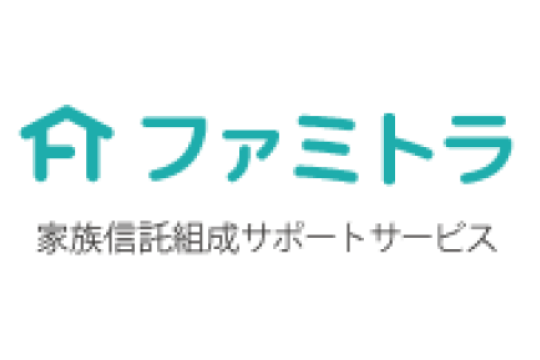 ファミトラ 家族信託組成サポートサービス