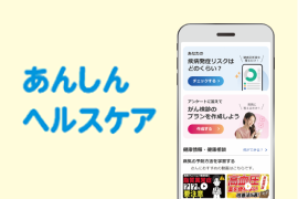 あんしんヘルスケア