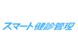 スマート健診管理