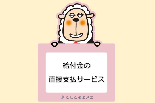 給付金の直接支払サービス